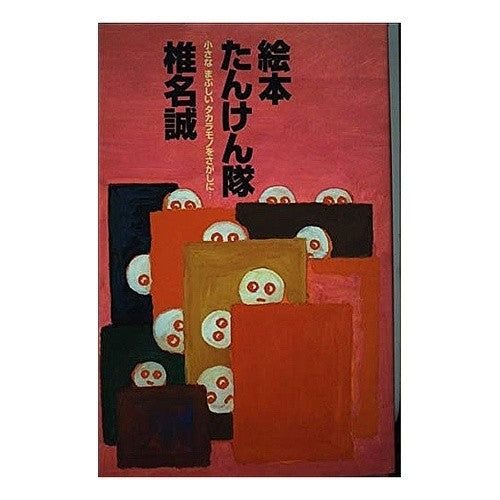 絵本たんけん隊　小さなまぶしいタカラモノ Makoto Shiina