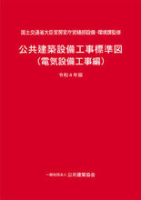 画像をギャラリービューアに読み込む, #国土交通省大臣官房官 #令４公共建築設備工事標電気設備工事編
