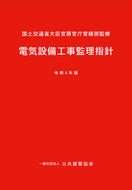#国土交通省大臣官房官 #令４電気設備工事監理指針