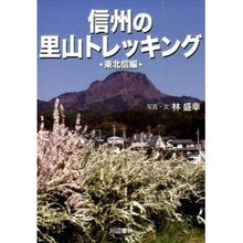 画像をギャラリービューアに読み込む, 信州の里山トレッキング　東北信編
