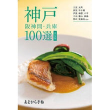 画像をギャラリービューアに読み込む, あまから手帖　神戸　阪神間・兵庫１００選
