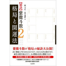 画像をギャラリービューアに読み込む, 【秘訣】紫微斗数　　　２　格局と開運法
