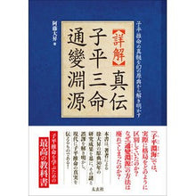 Load image into Gallery viewer, 詳解　真伝　子平三命通變淵源
