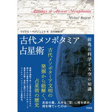 画像をギャラリービューアに読み込む, 古代メソポタミア占星術
