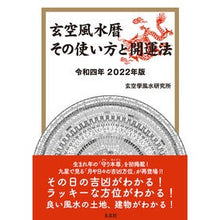 画像をギャラリービューアに読み込む, 令４　玄空風水暦　その使い方と開運法
