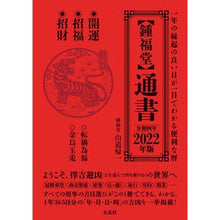 Load image into Gallery viewer, ’２２　【鍾福堂】通書

