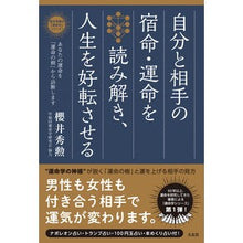 Load image into Gallery viewer, 自分と相手の宿命・運命を読み解き、人生を

