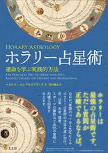 画像をギャラリービューアに読み込む, #Ｐ．エレフセリアディ #ホラリー占星術運命を学ぶ実践的方法
