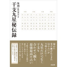 画像をギャラリービューアに読み込む, 干支九星秘伝録
