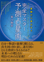 画像をギャラリービューアに読み込む, #皆川剛志 #基礎から実占まで完全マスター予測占星術
