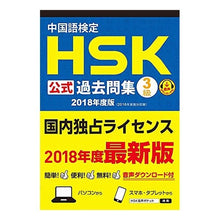 画像をギャラリービューアに読み込む, ’１８　中国語検定ＨＳＫ公式過去問集３級
