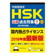 ’１８　中国語検定ＨＳＫ公式過去問集４級