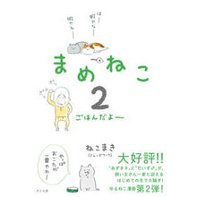 Load image into Gallery viewer, まめねこ　　　２　ごはんだよ～
