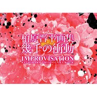 画像をギャラリービューアに読み込む, 幾千の衝動　ＩＭＰＲＯＶＩＳＡＴＩＯＮ
