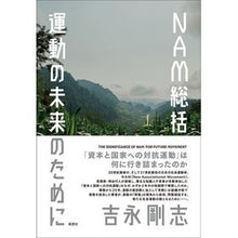 画像をギャラリービューアに読み込む, ＮＡＭ総括　運動の未来のために
