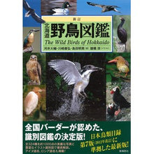 画像をギャラリービューアに読み込む, 北海道野鳥図鑑　新訂
