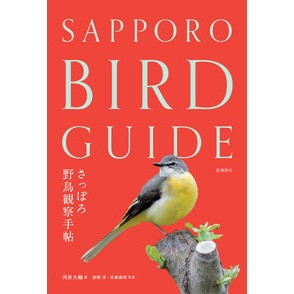 さっぽろ野鳥観察手帖