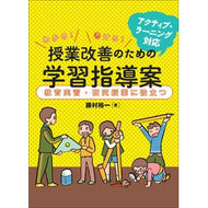 ＃藤村　裕一　著 ＃授業改善のための学習指導案　教育実習・研 ﾌｼﾞﾑﾗﾕｳｲﾁ --- アクティブ・ラーニング対応 わかる! 書ける! 授業改善のための学習指導案 教育実習・研究授業に役立つ : Written by Yuichi Fujimura Study  : Written by Yuichi Fujimura Stu :9784906768288