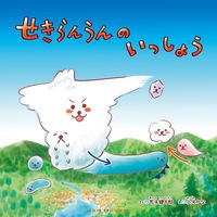 せきらんうんのいっしょう