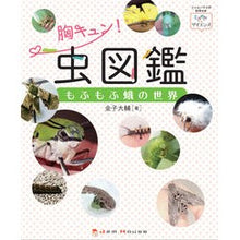 画像をギャラリービューアに読み込む, 胸キュン！虫図鑑　もふもふ蛾の世界 Daisuke Kaneko
