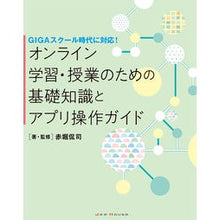 画像をギャラリービューアに読み込む, ＃オンライン学習・授業のための基礎知識とア :9784906768899
