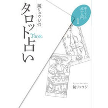 画像をギャラリービューアに読み込む, 鏡リュウジのタロット占い Kagami Ryuji
