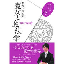 画像をギャラリービューアに読み込む, 鏡リュウジの魔女と魔法学 Kagami Ryuji
