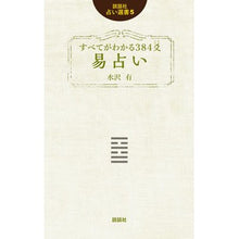 Load image into Gallery viewer, すべてがわかる３８４爻易占い
