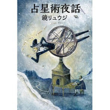 画像をギャラリービューアに読み込む, 占星術夜話 Kagami Ryuji
