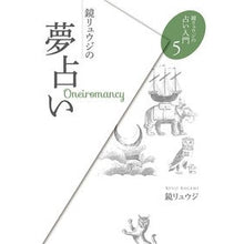 画像をギャラリービューアに読み込む, 鏡リュウジの夢占い Kagami Ryuji
