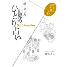 画像をギャラリービューアに読み込む, 鏡リュウジの世界のひとり占い Kagami Ryuji
