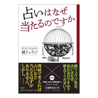 占いはなぜ当たるのですか Kagami Ryuji Why is fortune telling correct?