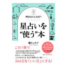 画像をギャラリービューアに読み込む, 明日はどんな日？星占いを“使う”本 Kagami Ryuji
