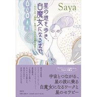 星の道を歩き、白魔女になるまで