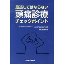 Load image into Gallery viewer, 頭痛診療チェックポイント
