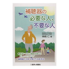 画像をギャラリービューアに読み込む, 補聴器の必要な人、不要な人
