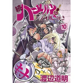 続　ハーメルンのバイオリン弾き　　１０