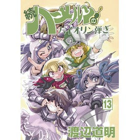 続　ハーメルンのバイオリン弾き　　１３