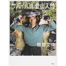 画像をギャラリービューアに読み込む, サバイバル登山入門

