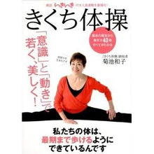 画像をギャラリービューアに読み込む, きくち体操　決定版 Kazuko Kikuchi exercises definitive edition
