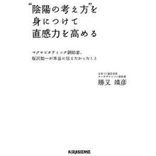 Load image into Gallery viewer, “陰陽の考え方”を身につけて直感力を高め
