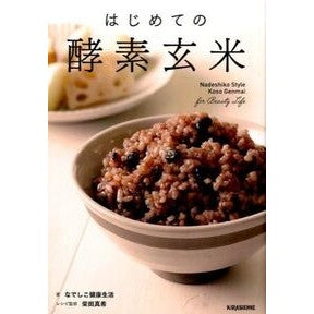 はじめての酵素玄米