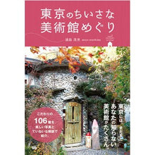 画像をギャラリービューアに読み込む, 東京のちいさな美術館めぐり
