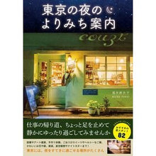 画像をギャラリービューアに読み込む, 東京の夜のよりみち案内

