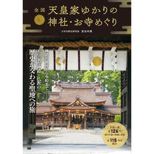 画像をギャラリービューアに読み込む, 全国　天皇家ゆかりの神社・お寺めぐり
