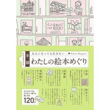 Load image into Gallery viewer, 全国大人になっても行きたいわたしの絵本め
