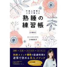 画像をギャラリービューアに読み込む, 不美人習慣を３日で整える熟睡の練習帳
