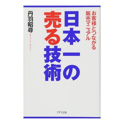 日本一の売る技術－お客様とつながる販売マ