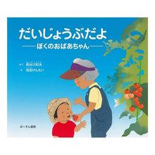 画像をギャラリービューアに読み込む, だいじょうぶだよ－ぼくのおばあちゃん－
