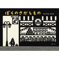 画像をギャラリービューアに読み込む, ぼくのさがしもの Chihiro Takeuchi
